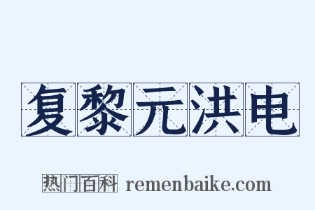 复黎元洪电是什么意思的图片